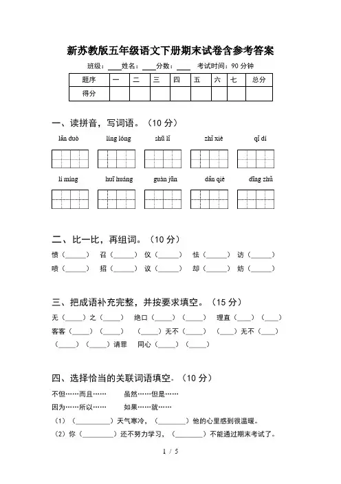 新苏教版五年级语文下册期末试卷含参考答案