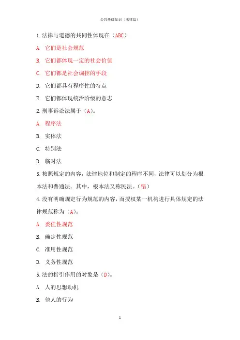 公共基础知识(法律篇)