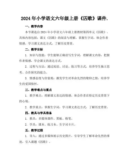 2024年小学语文六年级上册《囚歌》课件. 2