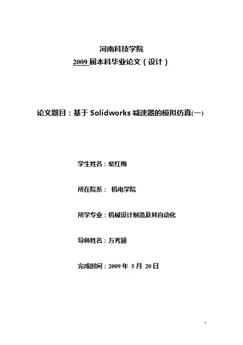 柴红梅—基于Solidworks减速器的模拟仿真(一).doc