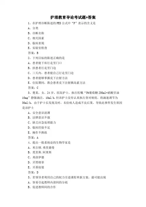 护理教育导论考试题+答案