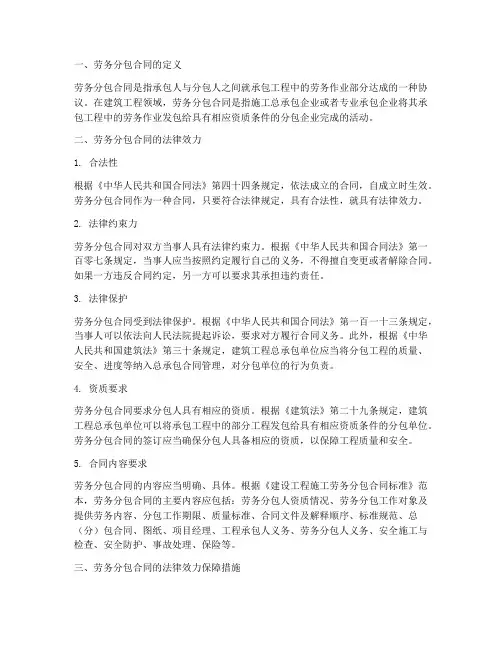 劳务分包的合同法律效力