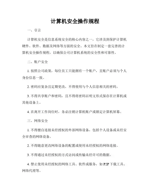 计算机安全操作规程