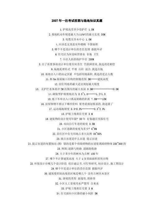 2007年一注考试前期与场地知识真题