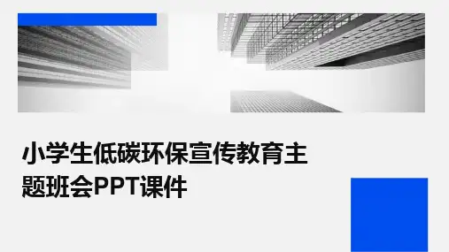 小学生低碳环保宣传教育主题班会PPT课件