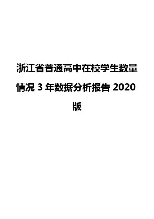 浙江省普通高中在校学生数量情况3年数据分析报告2020版