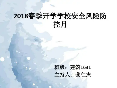 2018春季开学学校安全风险防控