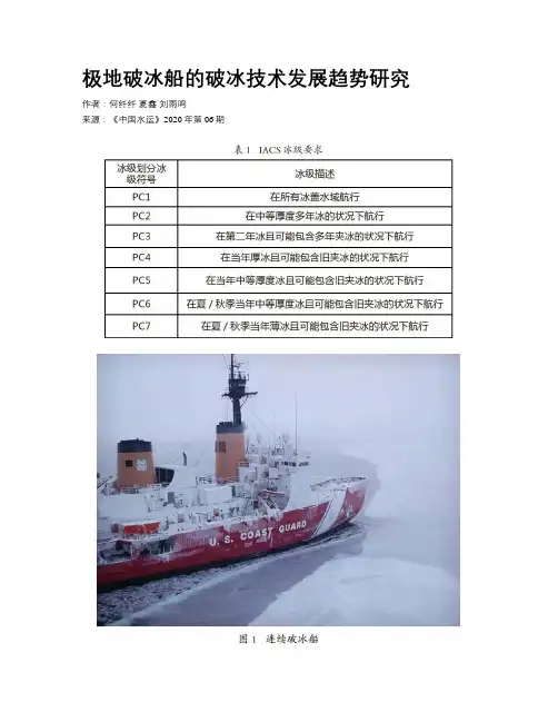 极地破冰船的破冰技术发展趋势研究