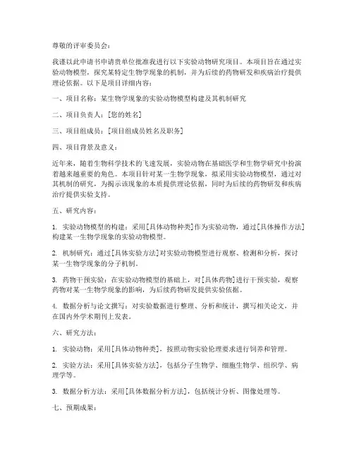 实验动物研究申请书