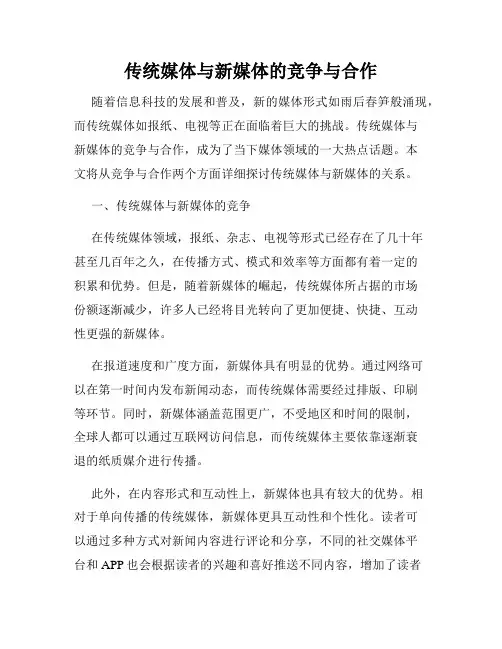 传统媒体与新媒体的竞争与合作