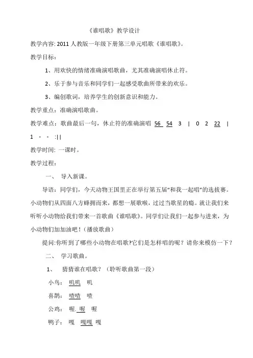 一年级下册音乐教案第三单元 唱歌 谁唱歌｜人教版 (1)