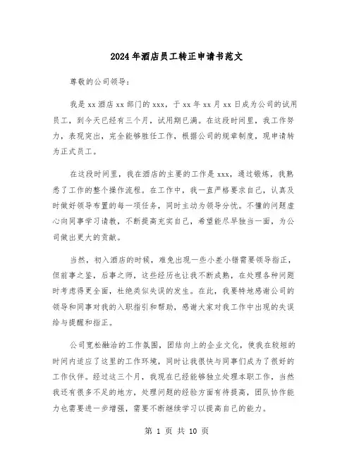 2024年酒店员工转正申请书范文(六篇)