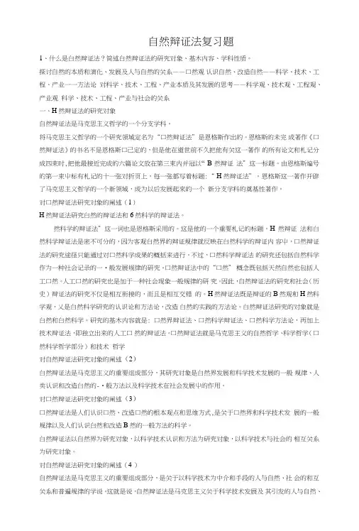 《自然辩证法概论》复习题.doc