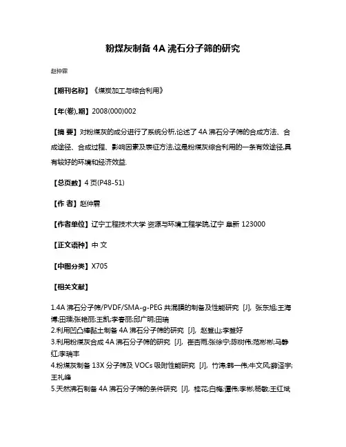 粉煤灰制备4A沸石分子筛的研究