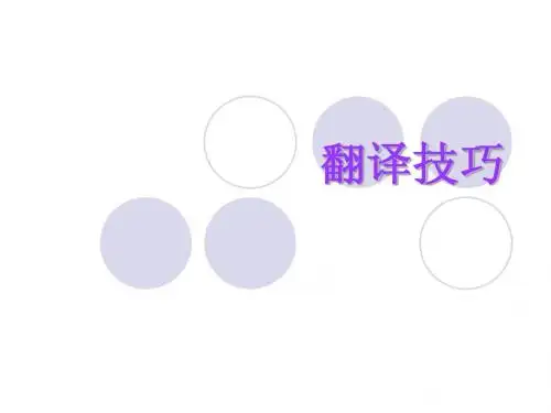 翻译技巧