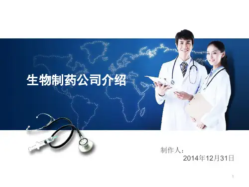部分生物制药公司介绍ppt课件