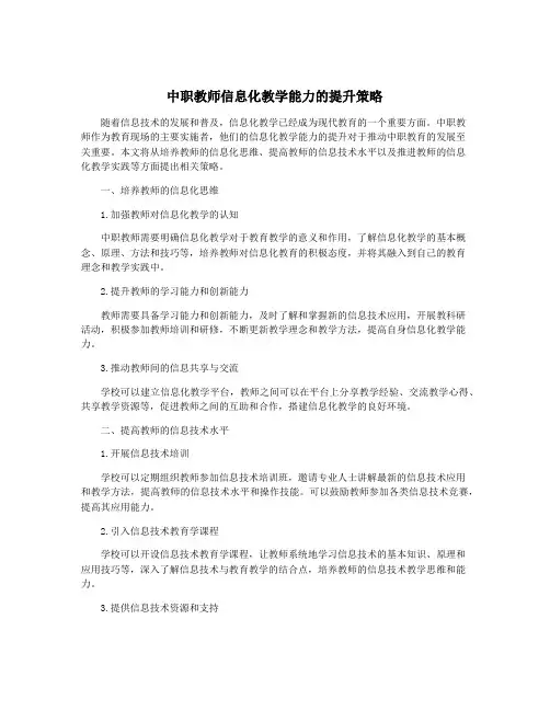 中职教师信息化教学能力的提升策略