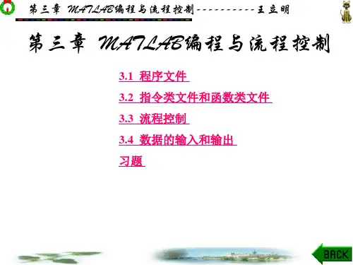 第3章 Matlab中的编程与流程控制