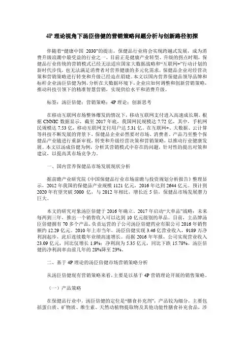 4P理论视角下汤臣倍健的营销策略问题分析与创新路径初探