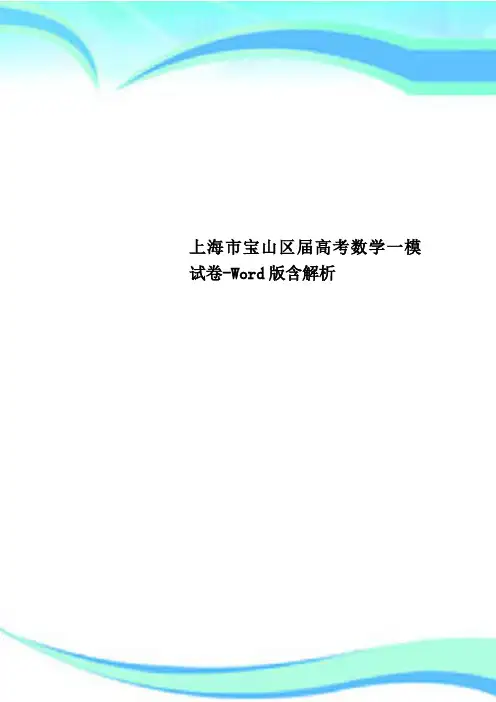 上海市宝山区届高考数学一模试卷Word含解析