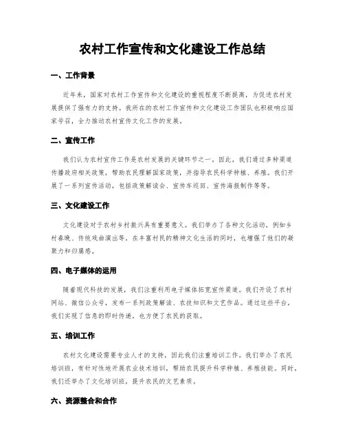 农村工作宣传和文化建设工作总结