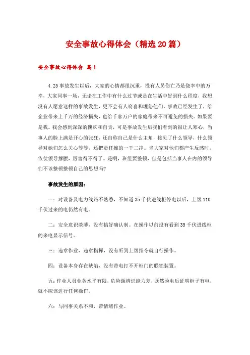 安全事故心得体会(精选20篇)