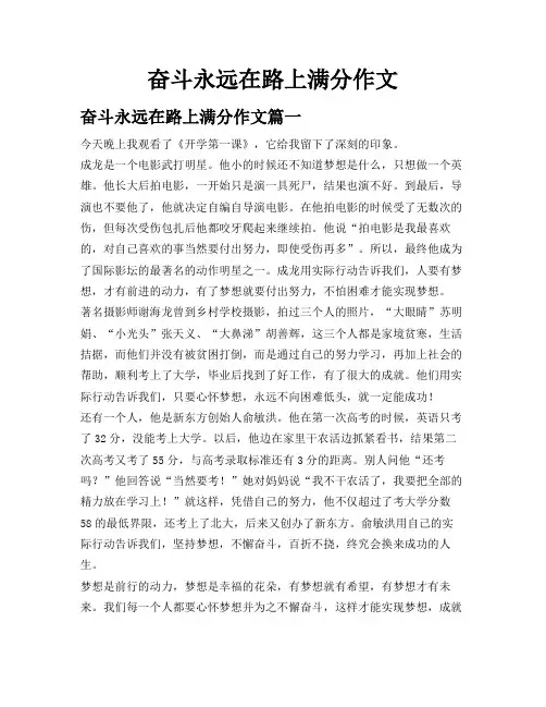 奋斗永远在路上满分作文