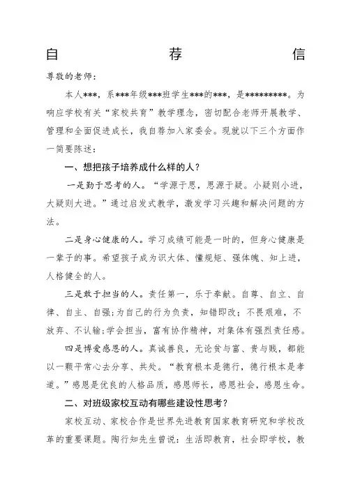 加入家委会自荐信 加入家委会对孩子的帮助你懂的 