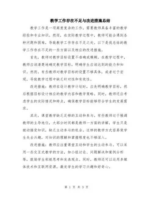 教学工作存在不足与改进措施总结