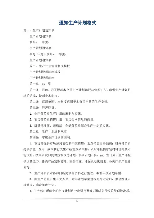 通知生产计划格式