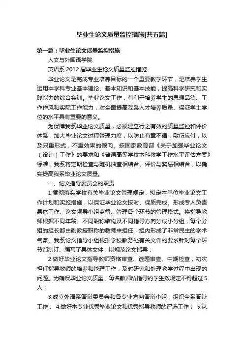 毕业生论文质量监控措施[共五篇]