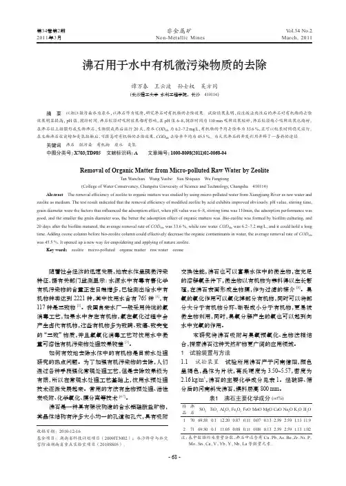 沸石用于水中有机微污染物质的去除.kdh
