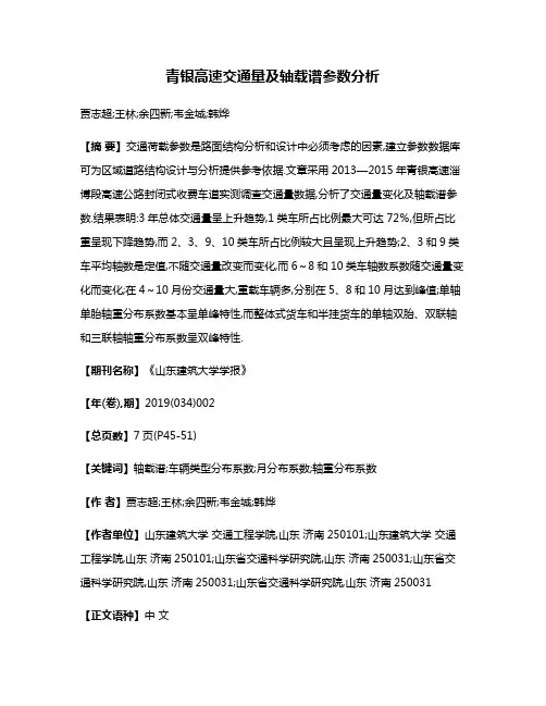 青银高速交通量及轴载谱参数分析