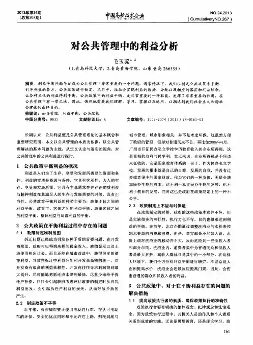 对公共管理中的利益分析