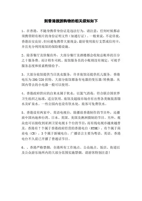 到香港旅游购物的相关须知如下