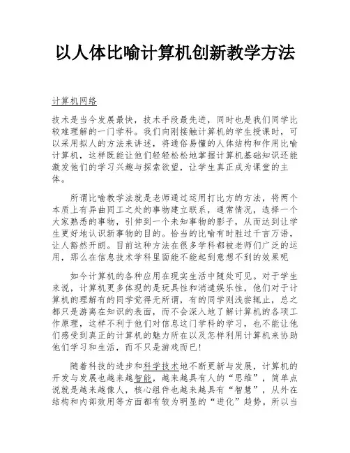 以人体比喻计算机创新教学方法