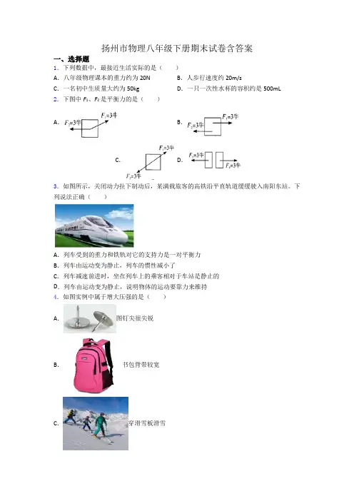 扬州市物理八年级下册期末试卷含答案