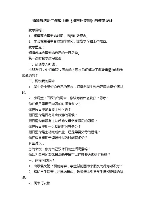 道德与法治二年级上册《周末巧安排》的教学设计