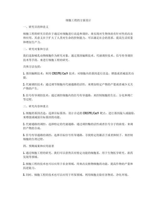 细胞工程的方案设计