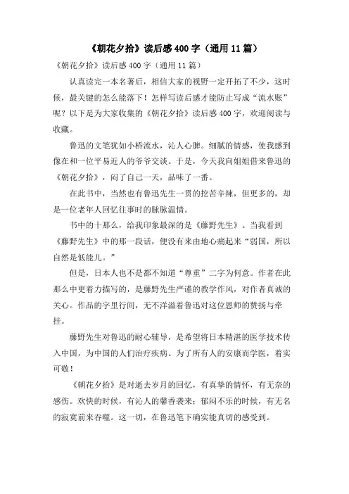 《朝花夕拾》读后感400字(通用11篇)