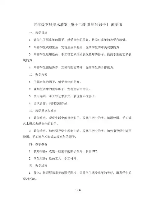 五年级下册美术教案 -第十二课 童年的影子 ︳湘美版