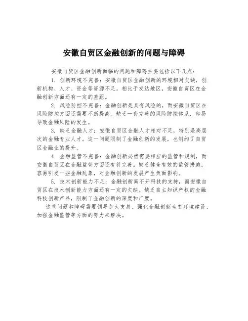 安徽自贸区金融创新的问题与障碍