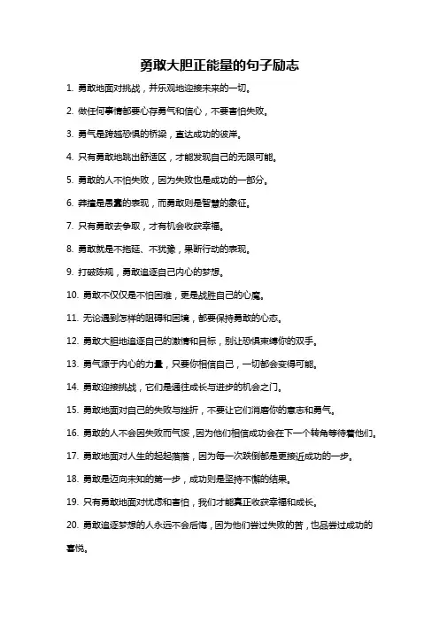 勇敢大胆正能量的句子励志
