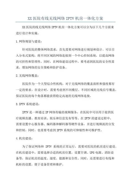 XX医院有线无线网络IPTV机房一体化方案