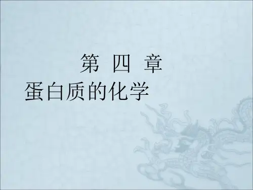 《蛋白质化学最终版》PPT课件