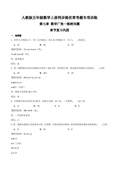 【精品】第七章《数学广角—植树问题》章节复习巩固—五年级数学上册同步提优常考题专项训练(解析)人教版