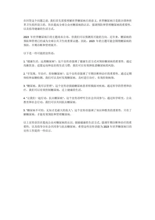 2023世界糖尿病日宣传语