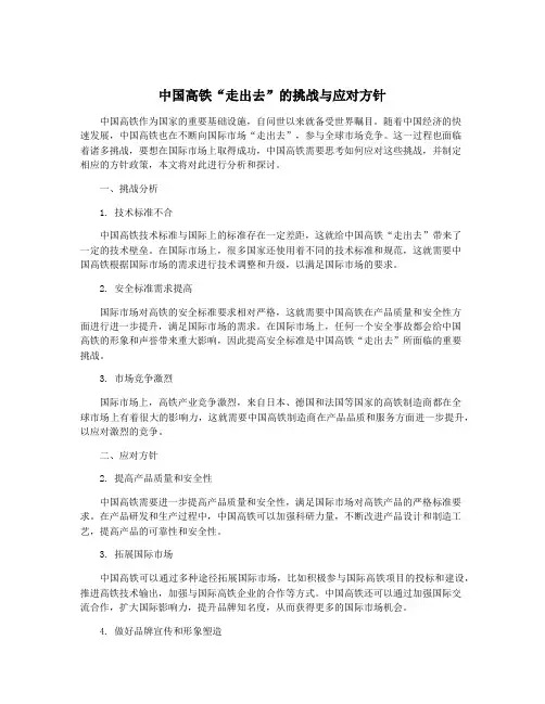 中国高铁“走出去”的挑战与应对方针