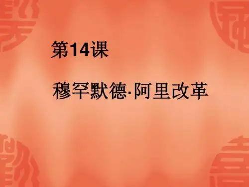 穆罕默德·阿里改革PPT课件 人教课标版