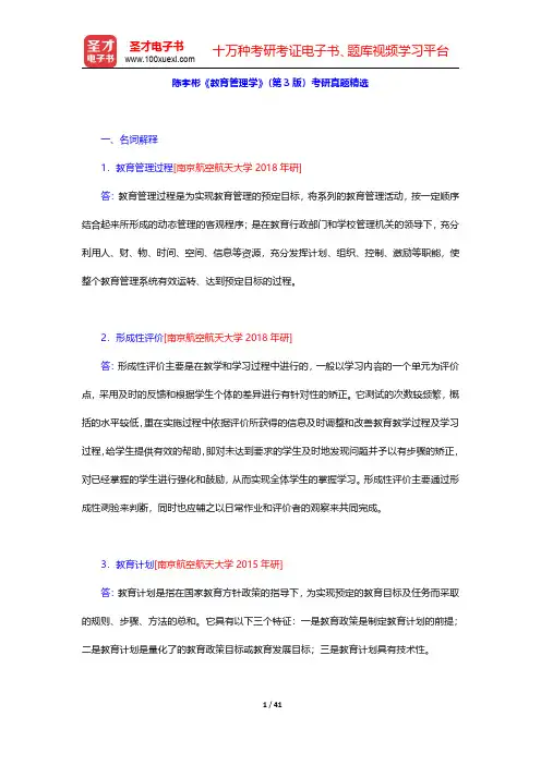 陈孝彬《教育管理学》(第3版)考研真题精选【圣才出品】